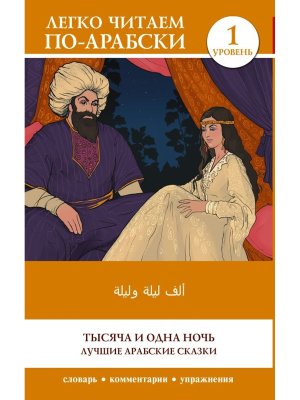Тысяча и одна ночь Лучшие арабские сказки Уровень 1 = Alf Laylah wa-Laylah Мягк