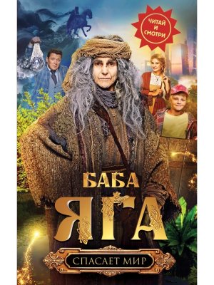 Баба Яга спасает мир