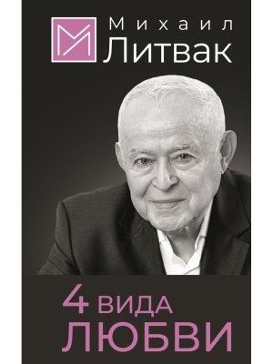 4 вида любви