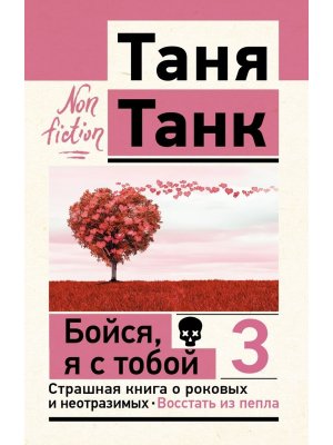 Бойся я с тобой 3 Страшная книга о роковых и неотразимых Восстать из пепла Non fiction Мягк