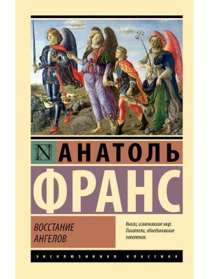 М Восстание ангелов ЭК