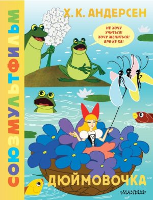 Дюймовочка Союзмультфильм