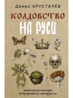 Колдовство на Руси Политическая история от Крещения до Антихриста 