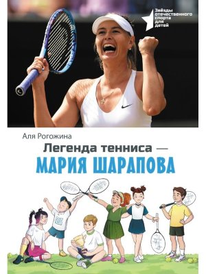 Легенда тенниса Мария Шарапова