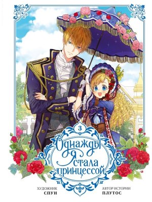 Однажды я стала принцессой Т3 вебтун 