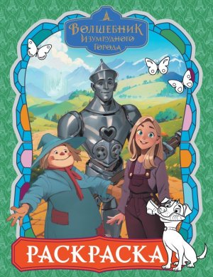 Р Волшебник Изумрудного города Зеленая 