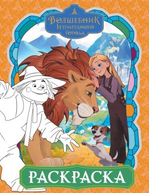 Р Волшебник Изумрудного города Оранжевая 