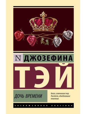 Дочь времени ЭК