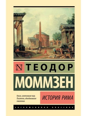 История Рима ЭК