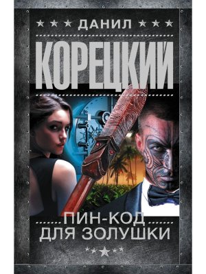 М Пин код для Золушки