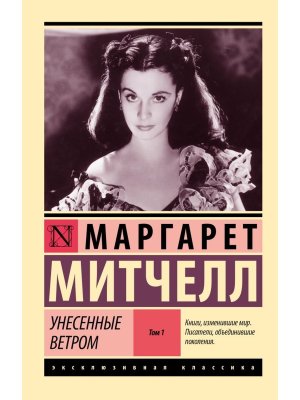 М Унесенные ветром Т1 ЭК