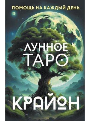 Крайон Лунное Таро Помощь на каждый день Лучшие колоды Таро Коробка с картами + руковод 