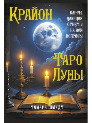 Крайон Таро Луны Карты дающие ответы на все вопросы Подар коробка с картами 