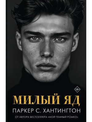 Милый яд