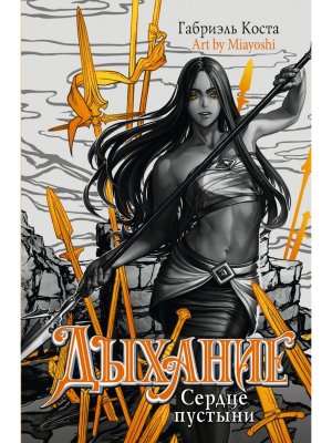 Дыхание Сердце пустыни