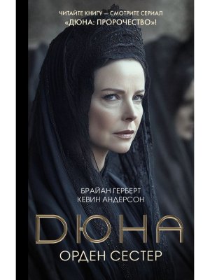 Дюна Орден сестер