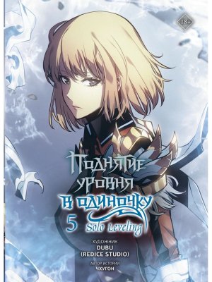 Поднятие уровня в одиночку Solo Leveling Т5 вебтун 