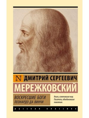 М Воскресшие боги Леонардо да Винчи ЭРК