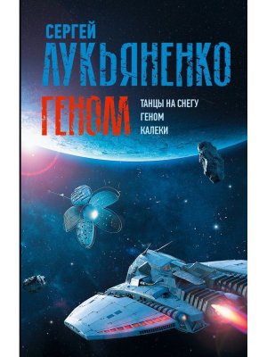 Геном Танцы на снегу Геном Калеки