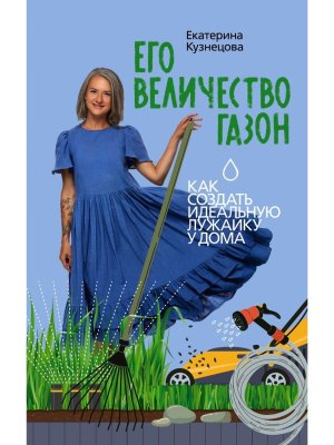 Его величество газон Как создать идеальную лужайку у дома