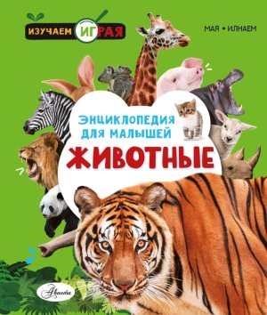 Животные Энц для малышей