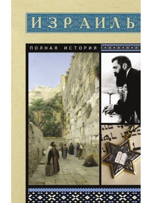 Израиль Полная история Мягк