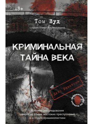 Криминальная тайна века Дело Ракстона хроника расследования одного из самых жестоких преступлений 