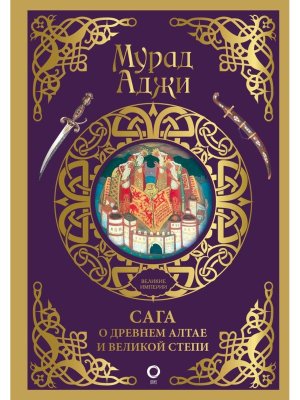 Сага о Древнем Алтае и Великой Степи