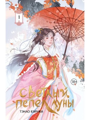 Светлый пепел луны Кн 1 коллекц изд 