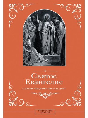 Святое Евангелие с илл Доре