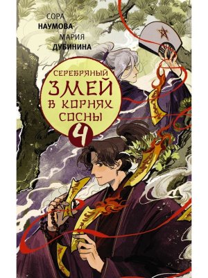 Серебряный змей в корнях сосны 4