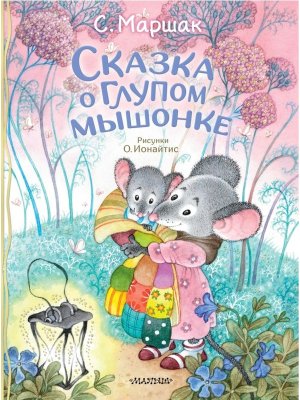 Сказка о глупом мышонке