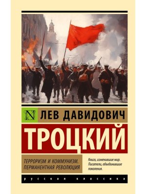 М Терроризм и коммунизм Перманентная революция ЭРК