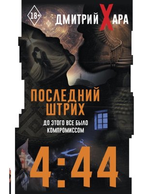 4:44 Последний Штрих До этого все было компромиссом Мягк