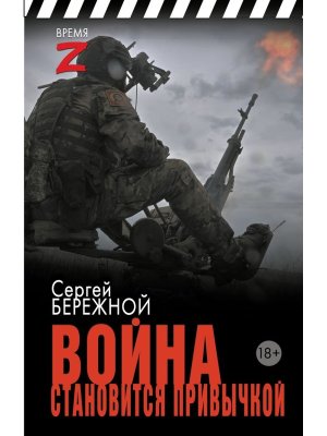 Война становится привычкой