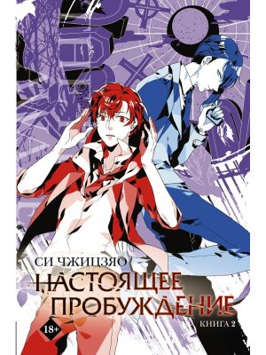 Настоящее пробуждение Real Awakening Кн 2