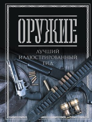 Оружие Лучший илл гид Подар