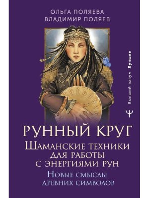 Рунный круг Шаманские техники для работы с энергиями рун Новые смыслы древних символов