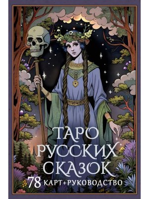 Таро русских сказок