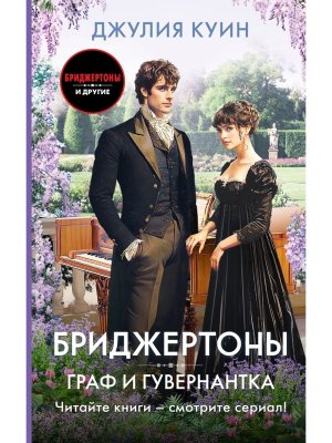 Бриджертоны Граф и гувернантка 