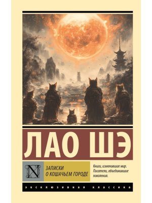 М Записки о Кошачьем городе ЭК