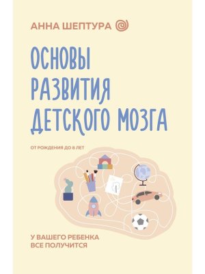 Основы развития детского мозга У вашего ребенка все получится