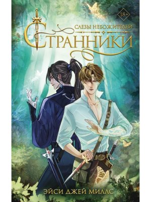 Странники Слезы небожителей