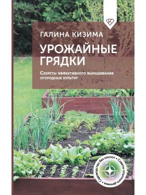 Урожайные грядки Секреты эффективного выращивания огородных культур