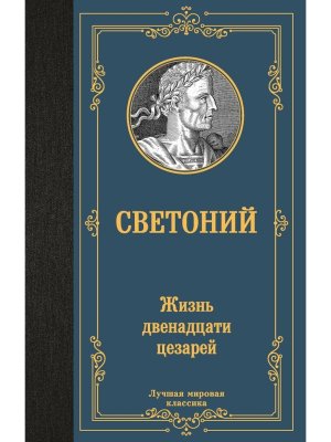 Жизнь двенадцати цезарей ЛМК