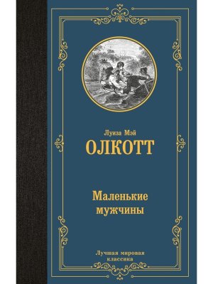 Маленькие мужчины Нов пер ЛМК