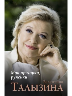 Мои пригорки ручейки