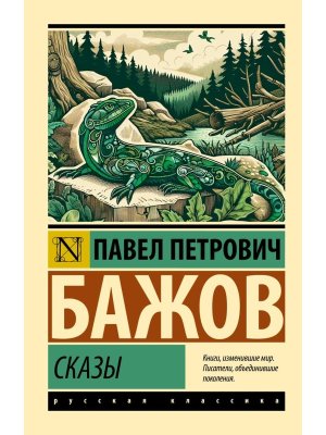 М Сказы ЭРК