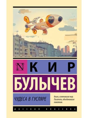 М Чудеса в Гусляре ЭРК