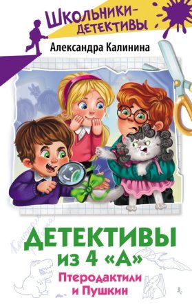 Детективы из 4 А Птеродактили и Пушкин